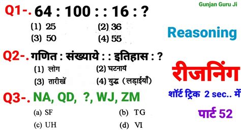 रीजनिंग सेट प्रैक्टिस पार्ट 52 For Ssc Gd Chsl Cgl Cpo Mts Alp Group D