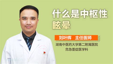 什么是中枢性眩晕 有来医生