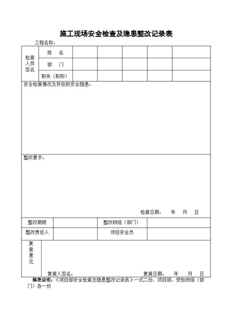 施工现场安全检查及隐患整改记录表doc工程项目管理资料土木在线