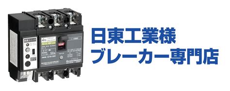 ブレーカー開閉器専門店 株式会社日本計測