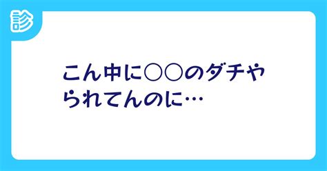 こん中に のダチやられてんのに