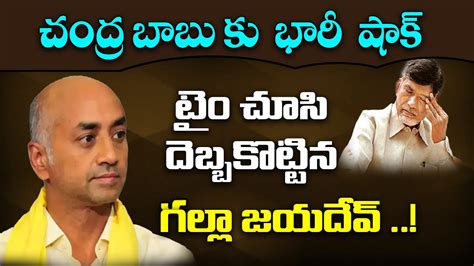 ట చస దబబకటటన గలల జయదవ Mp Galla Jayadev Big Shock to