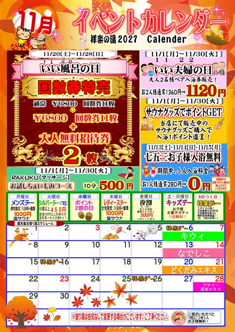 11月イベントカレンダーご案内 祥楽の湯 津幡店