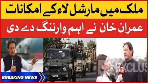 Imran Khan Big Warning Martial Law In Pakistan Fiza Akbar