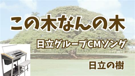 🎹 エレクトーン演奏 この木なんの木 《日立グループcmソング 日立の樹》 すばらしい世界旅行 第1代cm 第7代cmソング Youtube