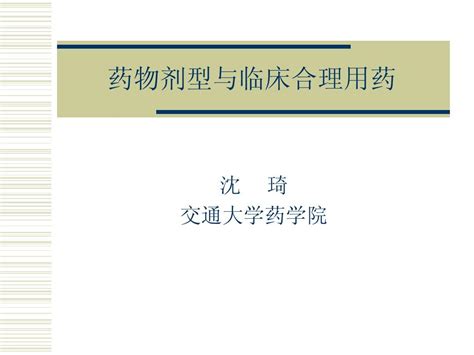 药物剂型与临床合理用药word文档在线阅读与下载无忧文档