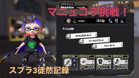 スプラ3 スプラトゥーン3 Splatoon3 ケルビン525 スプラマニューバー Skylightスプラ3徒然記録 Part21 Youtube