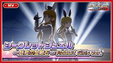 【ミリシタ】ゲーム内楽曲『シークレットジュエル ～魅惑の金剛石～ Rabbit Girls Ver 』mv【アイドルマスター】 Youtube