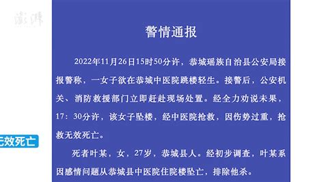 桂林恭城警方：27岁女子因感情问题，在医院坠亡凤凰网视频凤凰网