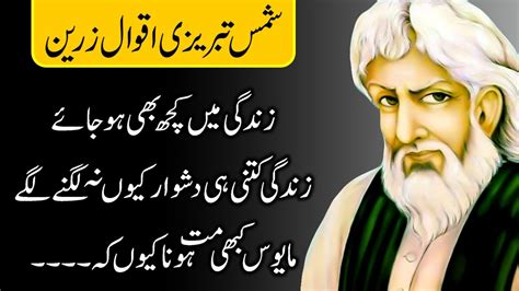 Shams Tabrizi Quotes In Urdu Part Shah Shams Tabrez Urdu Quotes