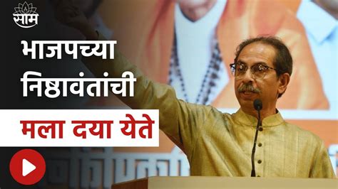 Uddhav Thackeray News उद्धव ठाकरेंना का घाबरता ठाकरेंचा भाजपला सवाल