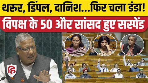 Lok Sabha 50 Mp Suspended Today Dimple Yadav Shashi Tharoor Farooq