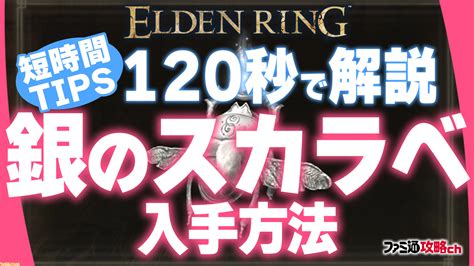 『エルデンリング』攻略動画：120秒でわかる「銀のスカラベ」の入手方法（聖樹への秘路）【ファミ通 攻略ch】 エルデンリング（elden