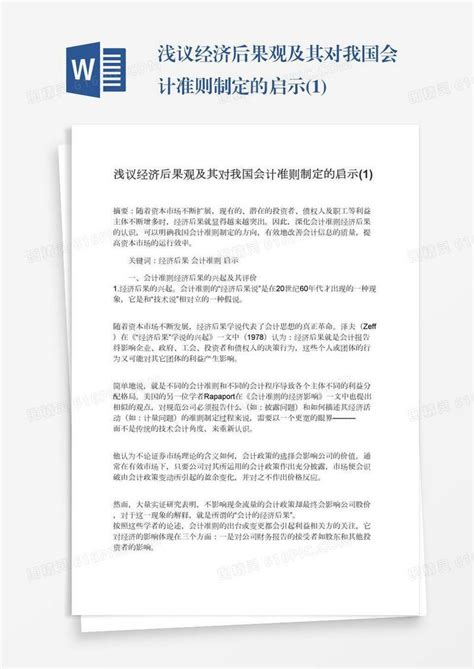 浅议经济后果观及其对我国会计准则制定的启示1word模板免费下载编号z65arexxx图精灵