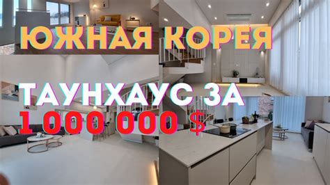 КУПИТЬ НОВЫЙ дом в Южной Корее за 1 000 000$ - 4 этажа/4 спальни ...