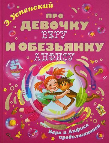 Книга: "Про девочку Веру и обезьянку Анфису. Вера и Анфиса продолжаются ...