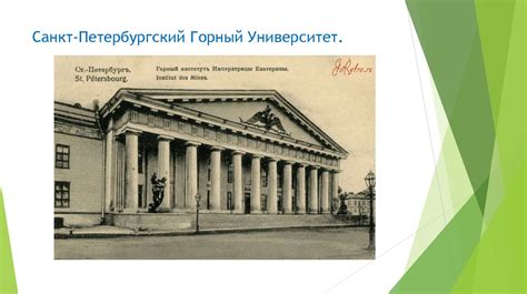 Санкт-Петербургский горный университет - презентация онлайн