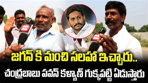 Macherla Public Praises AP CM YS Jagan Public Talk On AP Next CM