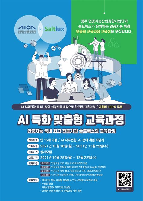 Aica인공지능산업융합사업단 X 솔트룩스 2021년 Ai 특화 맞춤형 교육과정 과정 및 프로그램 안내 공모전 대외활동 링커리어