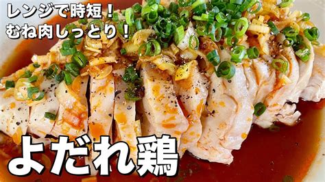 【100万回再生人気レシピ】レンジで簡単時短！ピリ辛タレが絶品！鶏むね肉がしっとりのよだれ鶏の作り方 Youtube