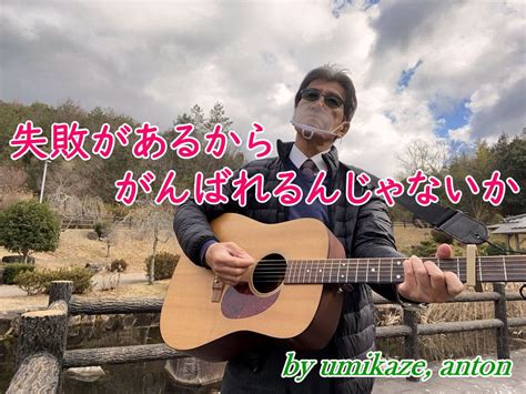 海風今日の1曲 「失敗があるから、がんばれるんじゃないか！」 毎日更新！日刊 安頓写真ブログ