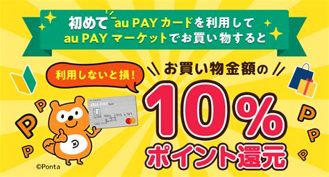 10％ポイント還元｜au Pay マーケットで初めてau Pay カードを利用された方に！｜au Pay マーケット