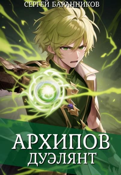 Архипов. Дуэлянт / Сергей Баранников (2) » Слушкин всем — аудиокниги ...