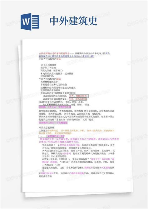 中外建筑史word模板下载编号qkbrxyve熊猫办公