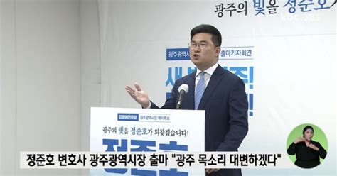 정준호 변호사 광주시장 출마 광주 목소리 대변 청년 정치인