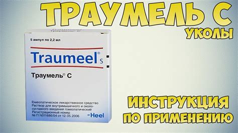 Траумель С уколы инструкция по применению препарата: Показания, как ...