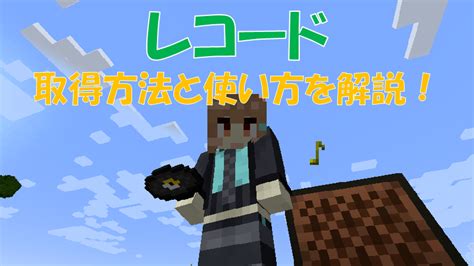 【マイクラ】全16種類の「レコード」の取得方法と使い方！bgmを流そう ビビアンのマイクラ攻略ブログ