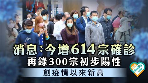 新冠肺炎 ︳消息：今增614宗確診 再錄300宗初步陽性 創疫情以來新高 晴報 健康 生活健康 D220207