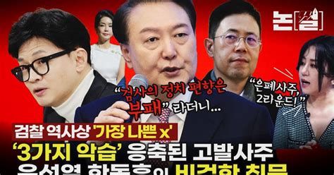 검찰 ‘3가지 악습 응축된 고발사주 윤석열·한동훈 비겁한 침묵 논썰