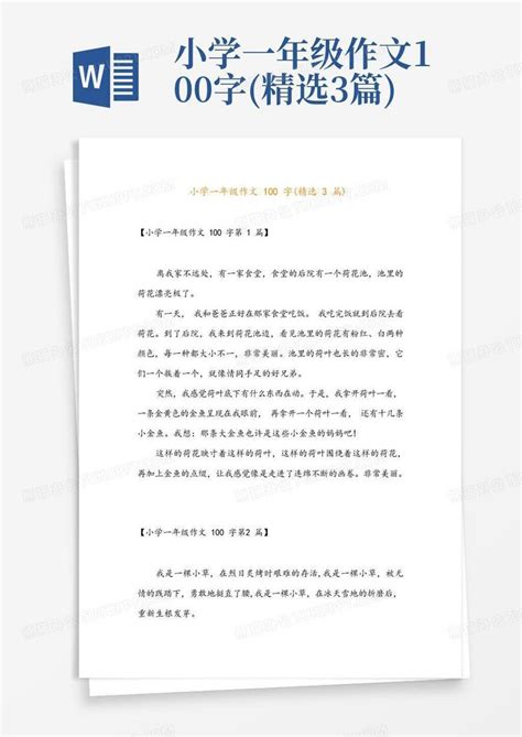 小学一年级作文100字 精选3篇 Word模板下载 编号qxdgpprg 熊猫办公