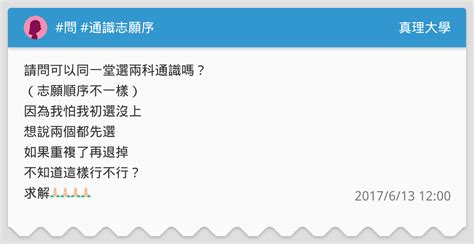 問 通識志願序 真理大學板 Dcard