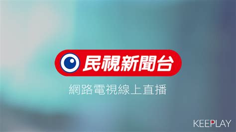 民視新聞線上免費live直播，台灣第四台mod網路電視高清轉播ftv News 播不停 Keeplay