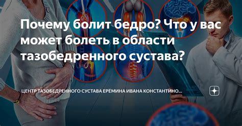 Почему болит бедро? Что у вас может болеть в области тазобедренного ...