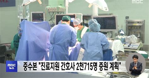 중수본 진료지원 간호사 2천715명 증원 계획