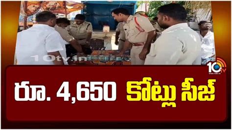 Huge Amount Seized వామ్మో రూ4వేల 650 కోట్లు సీజ్ 75ఏళ్ల ఎన్నికల