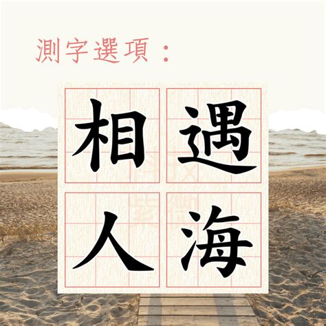 測字｜你下一段桃花在哪裡？選這字的人旅行、出差時結識真命天子｜醫師easy