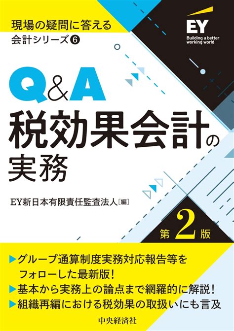 楽天ブックス Q＆a税効果会計の実務〈第2版〉 Ey新日本有限責任監査法人 9784502436918 本