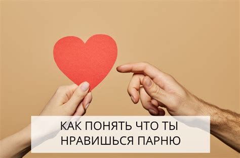 Как понять что ты нравишься парню, но он этого не показывает ...