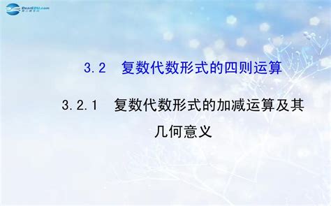 【全程复习方略2014 2015学年高中数学 321 复数代数形式的加、减运算及其几何意义课件 新人教a版选修2 2word文档在线阅读