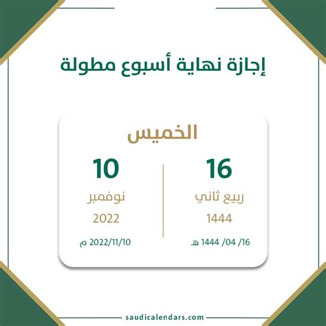 إجازة نهاية أسبوع مطولة 16 ربيع ثاني 1444 فعاليات السعودية