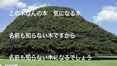 日立の樹 この木なんの木 歌詞付き この き なん の きに関する文書を最も正確に表す