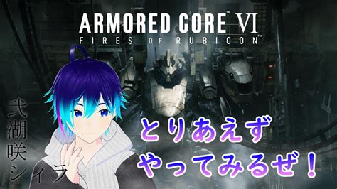 アーマードコア6 配信】完全初見のアーマード・コアⅥ配信！どんなゲーム化詳しく知らんけど、とりあえずやってみるぜ👍 Youtube