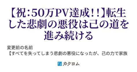 第54話 託された想いを胸に 全てを失う悲劇の悪役による未来改変（近藤玲司） カクヨム