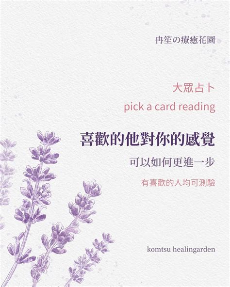 大眾占卜 已解答💫 喜歡的他對你的感覺｜冉笙の療癒花園 塔羅板 Dcard