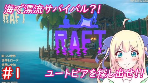 【raft】海で漂流サバイバル！このイカダから一歩も出ずに快適な引きこもりライフを送ってみせる！！！1【優木ユノ】 Youtube