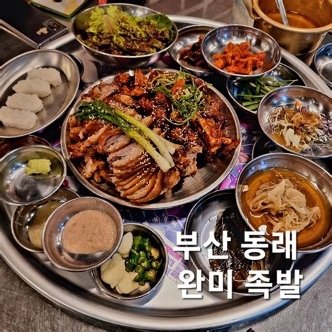 부산 동래 맛집 완미족발 상다리 부러지는 남도식 족발 한상 네이버 블로그